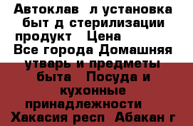  Автоклав24л установка быт.д/стерилизации продукт › Цена ­ 3 700 - Все города Домашняя утварь и предметы быта » Посуда и кухонные принадлежности   . Хакасия респ.,Абакан г.